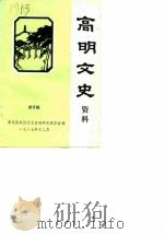 高明文史资料 第5辑 1987 PDF电子版封面 高明县政协文史资料研究委员会编