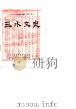 三水文史 1984年第2辑 总第10辑 1984 PDF电子版封面 政协三水县委员会文史组,三水县文学艺术工作者联合会编