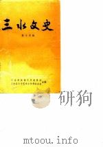 三水文史 第14辑 1986 PDF电子版封面 政协三水县委员会文史组三水县文学艺术工作者联合会