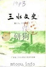 三水文史  第十八、十九辑合刊（1989 PDF版）