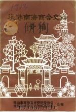 旅港南海商会史料专辑（1990 PDF版）