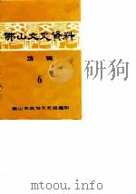 佛山文史资料  第6辑   1986  PDF电子版封面    中国人民政治协商会议广东省佛山市委员会文史资料工作组编 
