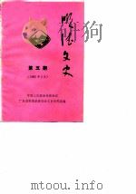 顺德文史  第5期   1985  PDF电子版封面    中国人民政治协商会议广东省顺德县委员会文史资料研究组编 