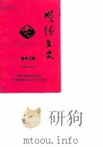 顺德文史 第12期 1987 PDF电子版封面 中国人民政治协商会议广东省顺德县委员会文史资料研究组编