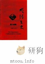 顺德文史  第14期   1988  PDF电子版封面    中国人民政治协商会议广东省顺德县委员会文史资料研究组编 