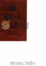 顺德文史 第18期 1989 PDF电子版封面 中国人民政治协商会议顺德县委员会文史资料组编