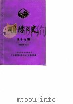 顺德文史  第19辑   1990  PDF电子版封面    中国人民政治协商会议广东省顺德县委员会文史资料研究组 