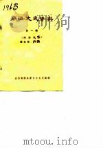 南海文史资料 第1辑 1982 PDF电子版封面 政协南海县委员会文史组