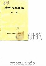 南海文史资料 第2辑 1983 PDF电子版封面 政协南海县委员会文史组