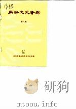 南海文史资料  第8辑（1986 PDF版）
