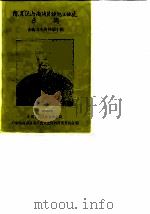 南海文史资料  第10辑  陈启沅与南海县纺织工业史专辑   1987  PDF电子版封面    中国人民政治协商会议广东省南海县委员会文史资料研究委员会编 