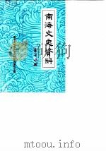 南海文史资料  第11辑（1987 PDF版）