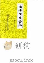 南海文史资料  第13辑（1988 PDF版）