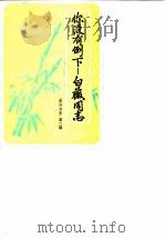 资兴市文史资料 第2辑 你没有倒下-白薇同志 1987 PDF电子版封面 中国人民政治协商会议湖南省资兴市委员会文史资料委员会