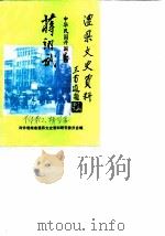 澧县文史资料  第3辑  中华民国开国元勋蒋翊武（1986 PDF版）