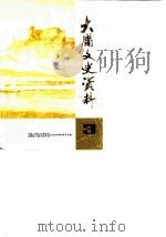 大庸文史资料 第3辑 国民党与三青团斗争专辑 PDF电子版封面 中国人民政治协商会议湖南省大庸市委员会文史资料委员会