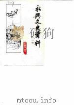 永兴文史  第2辑（1987 PDF版）