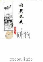 永兴文史  第3辑   1989  PDF电子版封面    政协永兴文史委员会 
