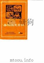 郴州文史资料 第4辑 1988 PDF电子版封面 中国人民政治协商会议湖南省汝城县委员会文史资料研究委员会