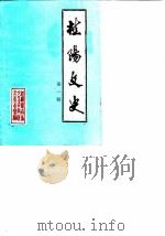 桂阳文史  第1辑   1988  PDF电子版封面    中国人民政治协商会议湖南省桂阳县委员会文史资料研究委员会编 