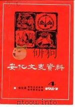 安化文史资料  第4辑（1987 PDF版）