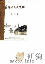 益阳市文史资料 第6期 1984 PDF电子版封面 益阳市政治协商会议文史资料研究委员会编