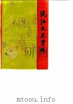 沅江文史资料  第7辑  土改专辑（1990 PDF版）