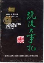 沅陵文史 第4辑 沅陵大事记 公元前202年-1987年 1990 PDF电子版封面 邓人璋