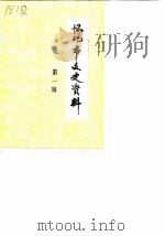 怀化市文史资料  第1辑（1985 PDF版）