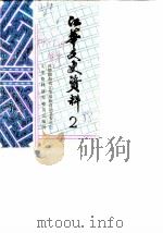 江华文史资料  第2辑   1988  PDF电子版封面    中国人民政治协商会议江华瑶族自治县委员会，文史资料研究委员会 