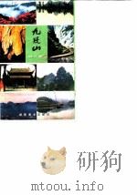 九疑山 1987 PDF电子版封面 7535600638 宁远县政协文史资料委员会,湖南省宁远县中国旅行社
