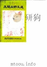 九疑山诗文选（ PDF版）