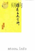汉寿文史资料  第4辑   1987  PDF电子版封面    湖南省汉寿县政协文史资料研究委员会 