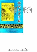 靖州文史资料  第4辑   1987  PDF电子版封面    中国人民政治协商会议靖县委员会文史资料研究委员会 