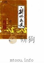 新化文史  第3辑（1989 PDF版）