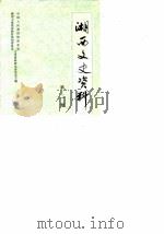 湘西文史资料 第2辑 1984 PDF电子版封面 中国人民政协会议湘西土家族苗族自治州委员会文史资料研究委员会