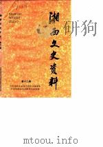 湘西文史资料 第12辑 1988 PDF电子版封面 中国人民政治协商会议湘西土家族苗族自治州委员会文史资料研究委
