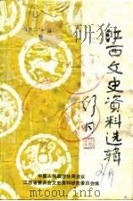 江西文史资料选辑  第21辑（1986 PDF版）