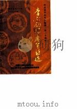 江西文史资料选辑  第22辑   1986  PDF电子版封面    中国人民政治协商会议江西省委员会文史资料研究委员会编 