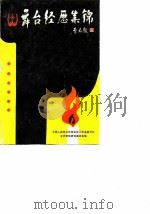 江西文史资料选辑 第24辑 舞台经历集锦 1987年04月第1版 PDF电子版封面 中国人民政治协商会议江西省委员会 文史资料研究委员会