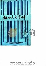 江西文史资料选辑 总第30辑 1989 PDF电子版封面 中国人民政治协商会议江西省委员会文史资料研究委员会编