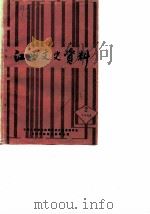 江西文史资料选集 第35辑 蒋经国在赣南 1989 PDF电子版封面 中国人民政治协商会议江西省委员会文史资料研究委员会,中国人民