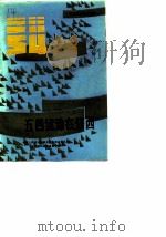 五四运动在江西 1989年第4辑 1989 PDF电子版封面 中国人民政治协商会议江西省委员会,文史资料研究委员会