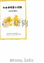 纪念桂瑞藩先生专集 《进贤风物》第8辑 1987 PDF电子版封面 进贤县政协文史资料委员会,桂桥小学校友会