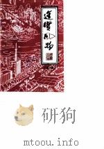 进贤风物  第10辑（1988 PDF版）