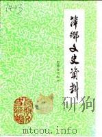 萍乡文史资料  第1辑   1984  PDF电子版封面    政协萍乡市文史资料研究委员会办公室 
