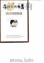 萍乡文史资料  第7辑  萍乡人物纪略（1987 PDF版）