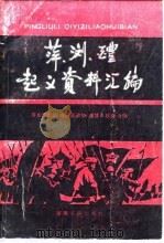 萍、浏、醴起义资料汇编（1986 PDF版）