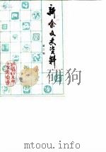 新余文史资料 第2辑 1986 PDF电子版封面 中国人民政治协商会议新余市委员会文史资料研究委员会