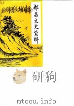 都昌文史资料 第1辑 PDF电子版封面